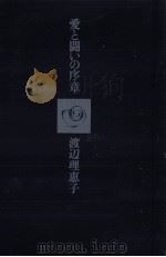 愛と闘いの序章 1975.12 PDF电子版封面 渡辺理恵子