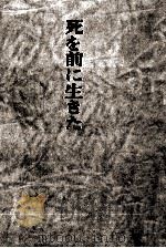 死を前に生きた 1980.08 PDF电子版封面 大川福松