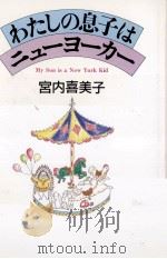 わたしの息子はニューヨーカー（1994.01 PDF版）
