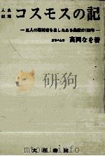 コスモスの記 1969.01 PDF电子版封面 高岡なを