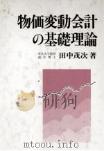 物価変動会計の基礎理論（1992 PDF版）