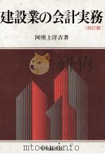 建設業の会計実務[改訂版]（1983 PDF版）