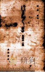 つれづれ草 1 1963.05 PDF电子版封面 吉田兼好