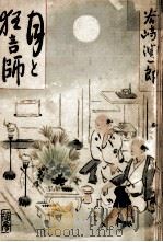 月と狂言師 1950.03 PDF电子版封面 谷崎潤一郎
