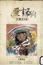 愛する（1977.04 PDF版）