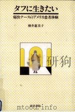 タフに生きたい（1992.10 PDF版）
