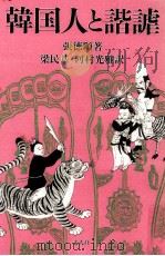 韓国人と諧謔 1989.09 PDF电子版封面 張徳順