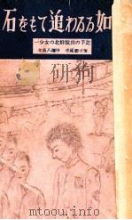 石をもて追わるる如く 1949.06 PDF电子版封面 赤尾彰子