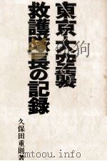 東京大空襲救護隊長の記録 1973.02 PDF电子版封面 久保田重則