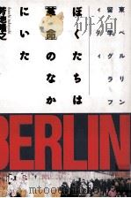 ぼくたちは「革命」のなかにいた 1990.11 PDF电子版封面 芳地隆之
