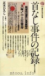 首なし事件の記録（1973.10 PDF版）