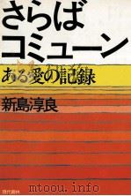 さらばコミューン 1979.11 PDF电子版封面 新島淳良