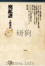 廃鉱譜（1978.06 PDF版）