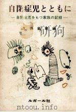 自閉症児とともに 1975.06 PDF电子版封面 久保紘章