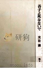 吾子よ死なないで 1967.11 PDF电子版封面 実松譲