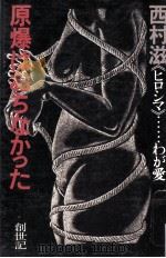 原爆はおちなかった 1977.09 PDF电子版封面 西村滋