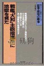 戦艦「大和」主砲指揮所に地獄を見た（1989.12 PDF版）