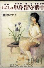 わたしは単身留守番中(ママひとりルスバンやく) 1988.08 PDF电子版封面 豊原ミツ子