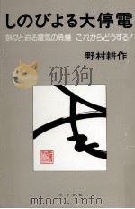 しのびよる大停電 1979.11 PDF电子版封面 野村耕作