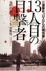 13人目の目撃者（1984.09 PDF版）