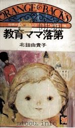 教育ママ落第（1974.05 PDF版）