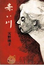 赤い川（1981.03 PDF版）