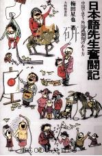 日本語先生奮闘記（1993.11 PDF版）