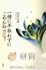 一緒に年取れずにごめんね（1999.04 PDF版）
