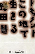 ドキュメント·この地で生きる 1997.06 PDF电子版封面 鎌田慧