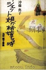 ジェット娘が結婚する時 1989.07 PDF电子版封面 沖藤典子