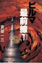 ビルマ最前線 1980.08 PDF电子版封面 宮部一三
