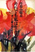 それでも私は生きる 1976.04 PDF电子版封面 丹羽小弥太