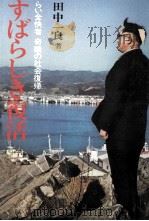 すばらしき復活 1977.05 PDF电子版封面 田中一良