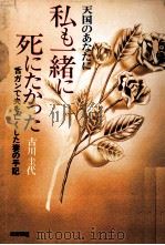私も一緒に死にたかった 1979.02 PDF电子版封面 古川圭代