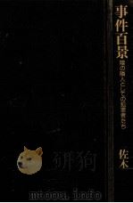 事件百景 1979.05 PDF电子版封面 佐木隆三
