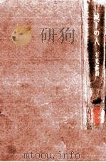 城下の人（1958.06 PDF版）