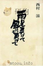 雨にも負けて風にも負けて 1975.05 PDF电子版封面 西村滋