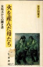 火を産んだ母たち 1984.11 PDF电子版封面 井手川泰子