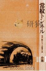 常紋トンネル（1977.06 PDF版）