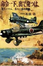 命令一下、出で発つは 1981.10 PDF电子版封面 松浪清