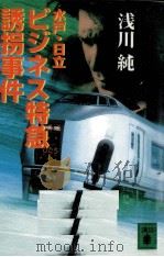 水戸·日立ビジネス特急誘拐事件 1997.08 PDF电子版封面 浅川純