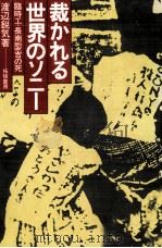裁かれる世界のソニー（1979.04 PDF版）