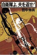 自衛隊よ、夫を返せ!（1980.02 PDF版）