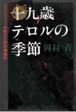 十九歳·テロルの季節 1989.08 PDF电子版封面 岡村青