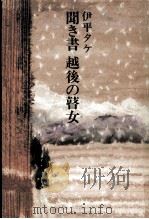 聞き書越後の瞽女 1976.02 PDF电子版封面 伊平タケ