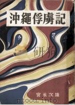 沖縄俘虜記（1949.12 PDF版）