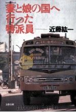 妻と娘の国へ行った特派員 1986.03 PDF电子版封面 近藤紘一