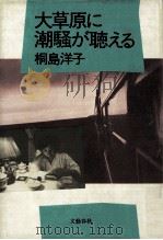 大草原に潮騒が聴える（1984.07 PDF版）