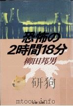恐怖の2時間18分（1986.05 PDF版）