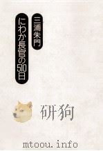 にわか長官の510日 1986.11 PDF电子版封面 三浦朱門